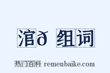 涫𩰾组词是什么意思的图片